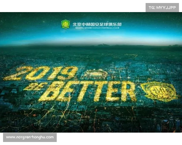 北京国安足球俱乐部发展历程与辉煌成就的全景回顾
