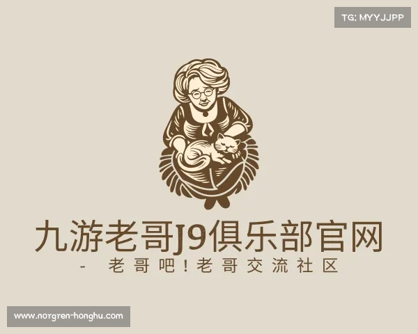 关于九游老哥J9俱乐部官网 - 老哥吧!老哥交流社区